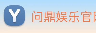 问鼎娱乐官网 logo